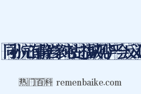 同孙浣心郁静岩家纯祜过福城观华严会反义词是什么意思的图片